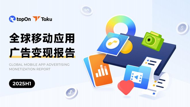 Taku聯(lián)合TopOn發(fā)布《2025H1全球應(yīng)用廣告變現(xiàn)報(bào)告》 洞察未來(lái)移動(dòng)營(yíng)銷(xiāo)新趨勢(shì)